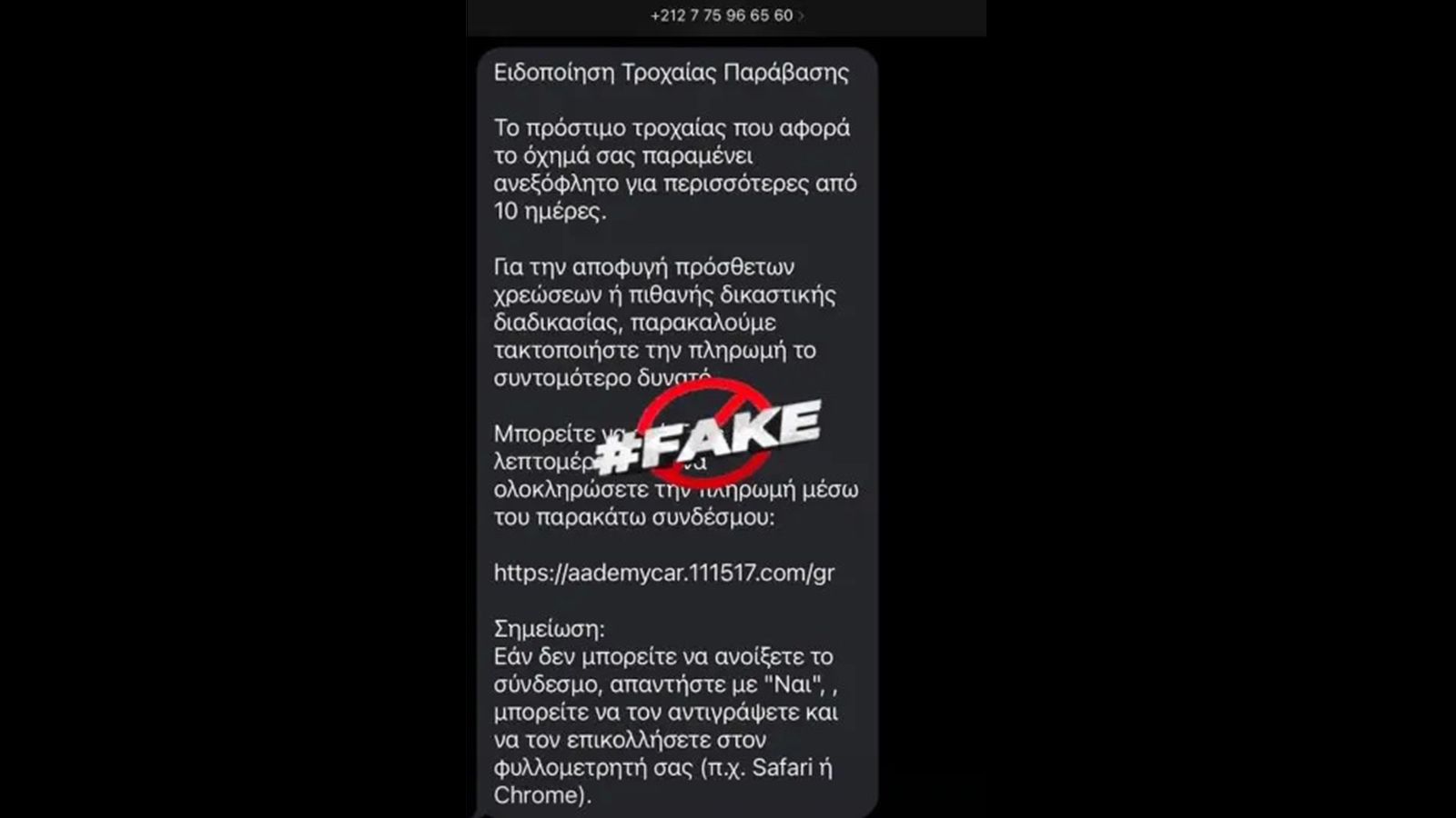 Νέο SMS απάτη στα κινητά για δήθεν κλήση της Τροχαίας -Τι να κάνεις